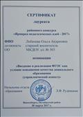 Сертификат лауреата районного конкурса "Ярмарка педагогических идей - 2017" Сертификат лауреата районного конкурса "Ярмарка педагогических идей - 2017"