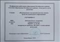 Сертификат "Конференция работников образования Октябрьского района "система образования Октябрьского района: точки роста и пути развития" Модератор по проблеме "ВСОКО: с точки зрения родителей" 2018 г. Сертификат "Конференция работников образования Октябрьского района "система образования Октябрьского района: точки роста и пути развития" Модератор по проблеме "ВСОКО: с точки зрения родителей" 2018 г.